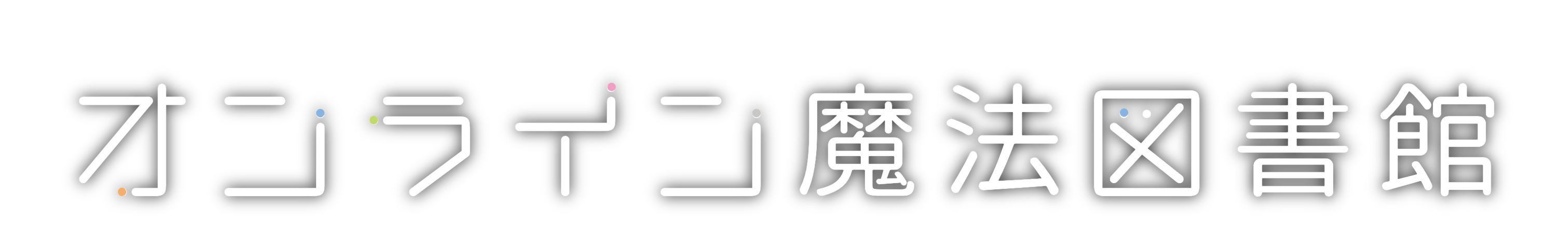 オンライン魔法図書館